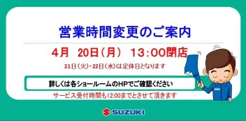 4月20日（月）営業時間変更のご案内